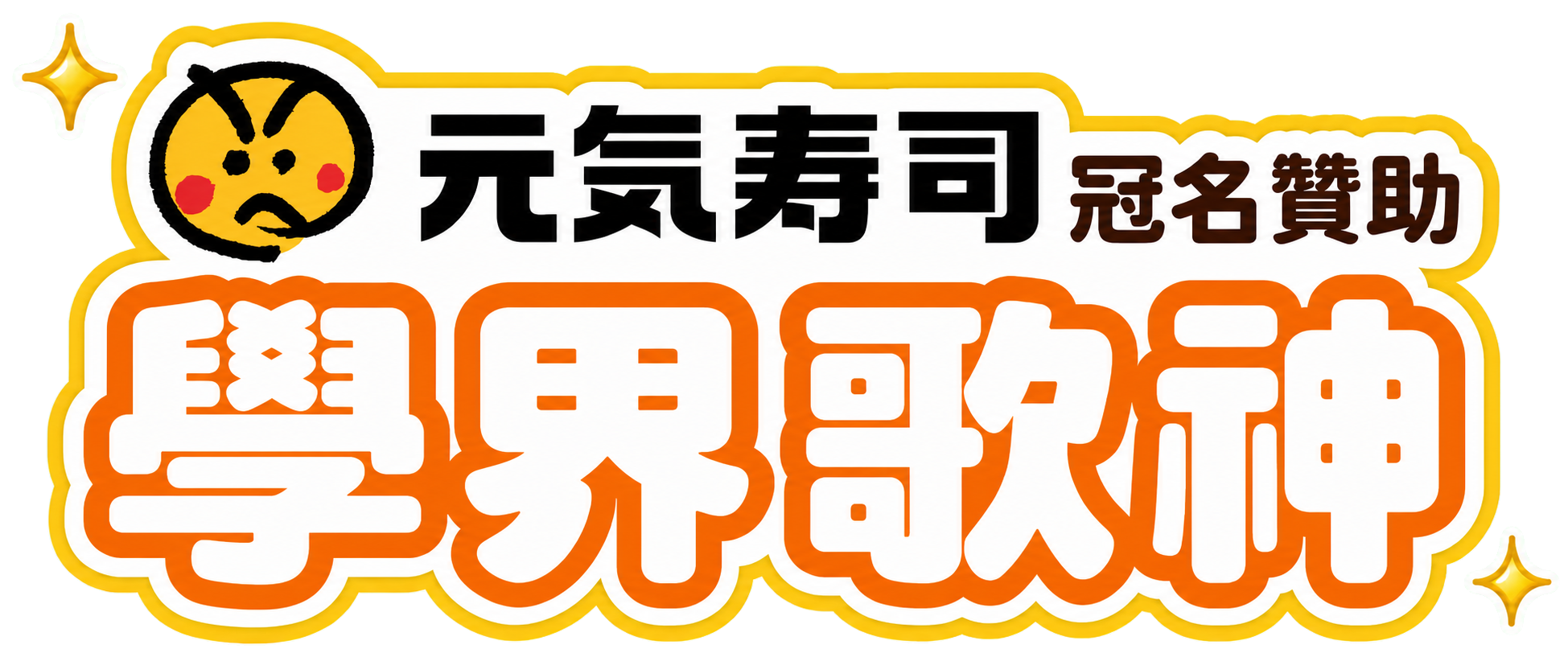 元氣壽司冠名贊助學界歌神